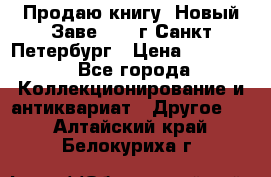 Продаю книгу “Новый Заве“ 1902г Санкт-Петербург › Цена ­ 10 000 - Все города Коллекционирование и антиквариат » Другое   . Алтайский край,Белокуриха г.